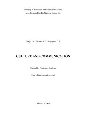 Ткаля І.А., Гусєва А.Г., Сергеєва О.А. Culture and Communication