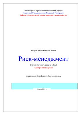 Петров В.В. Риск-менеджмент