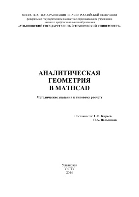 Киреев С.В., Вельмисов П.А. Аналитическая геометрия в Mathcad