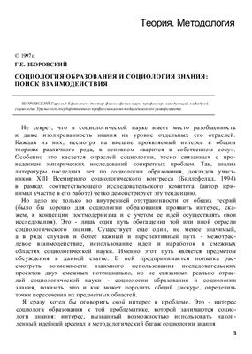 Зборовский Г.Е. Социология образования и социология знания: поиск взаимодействия