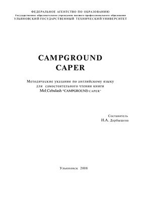 Дербышева Н.А. Campground Caper