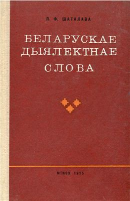 Шаталава Л.Ф. Беларускае дыялектнае слова