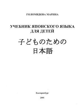 Голомидова Марина. Учебник японского языка для детей (в двух частях + аудио)