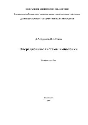 Цуканов Д.А., Соппа И.В. Операционные системы и оболочки