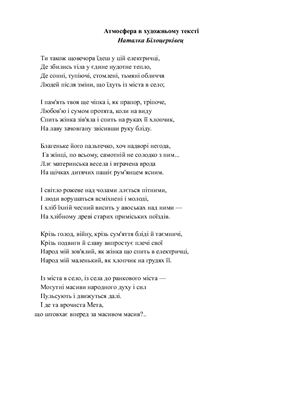 Атмосфера в художньому тексті на прикладі поезії Наталки Білоцерківец