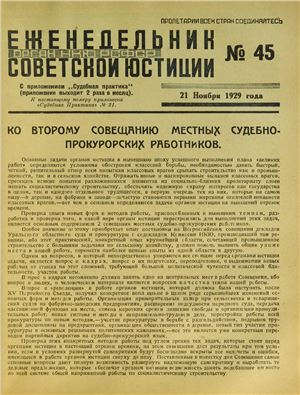 Еженедельник Советской Юстиции 1929 №45