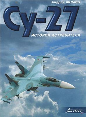 Фомин А.В. История истребителя Су-27