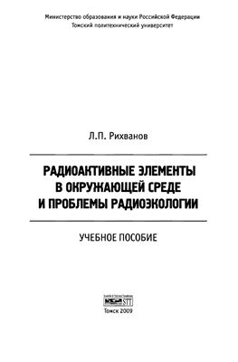 Рихванов Л.П. Радиоактивные элементы в окружающей среде и проблемы радиоэкологии