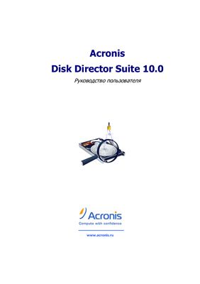 Acronis Disk Director Suite 10.0. Руководство пользователя