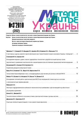 Металл и литье Украины 2010 №03