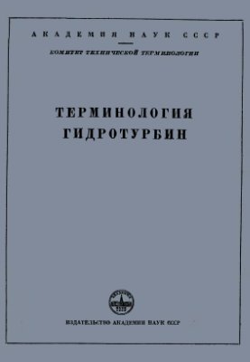Терпигорев А.(ред.) Терминология гидротурбин