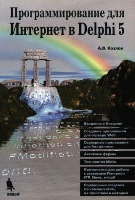 Козлов А.В. Программирование для Интернет в Delphi 5