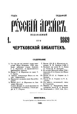 Русский архив 1869 №01-06