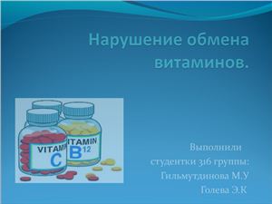 Нарушения обмена витаминов