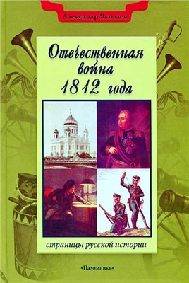 Яковлев Александр. Отечественная война 1812 года