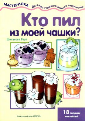 Мастерилка 2005 №05. Шипунова В.А. Кто пил из моей чашки? 18 сладких коктейлей