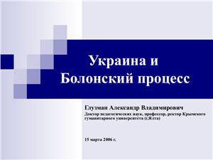 Глузман А.В. Украина и Болонский процесс