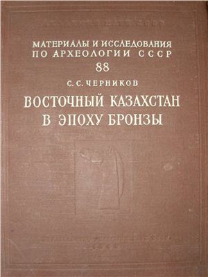 Черников С.С. Восточный Казахстан в эпоху бронзы