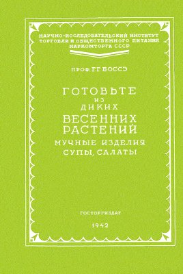 Боссэ Г.Г. Готовьте из диких весенних растений мучные изделия, супы, салаты