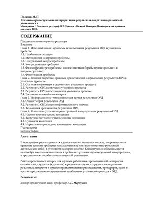 Поляков М.П. Уголовно-процессуальная интерпретация результатов оперативно-розыскной деятельности