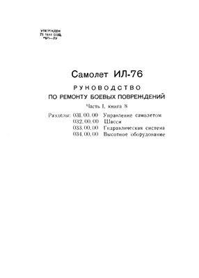 Самолет Ил-76. Руководство по ремонту боевых повреждений. Часть 1, книга 8