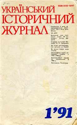 Український історичний журнал 1991 №01