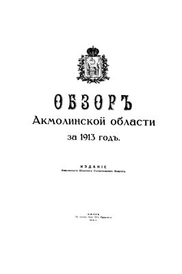 Обзор - Акмолинской области за 1913 год