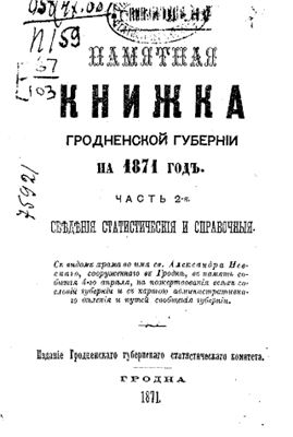 Памятная книжка Гродненской губернии на 1871 г. Часть 2