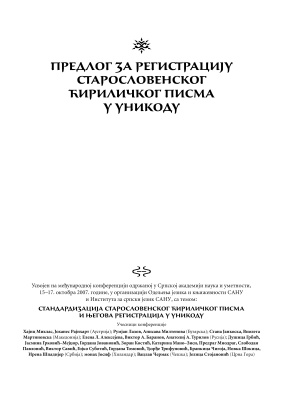 Стандард за старославенску транслитерацију. Предлог за регистрацију старославенског ћириличког писма у Уникоду