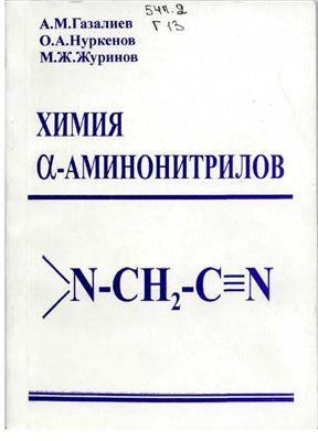 Газалиев А.М., Нуркенов О.А., Журинов М.Ж. Химия α-аминонитрилов