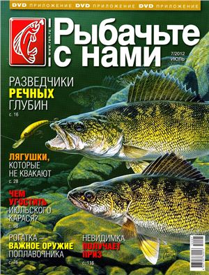 Рыбачьте с нами 2012 №07