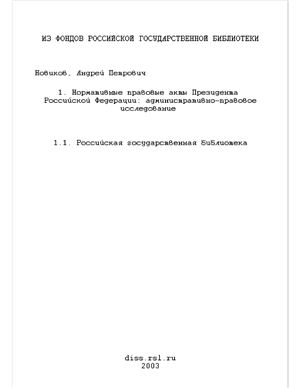 Новиков А.П. Нормативные правовые акты Президента Российской Федерации: административно-правовое исследование