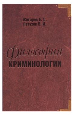 Жигарев Е.С., Петухов В.И. Философия криминологии