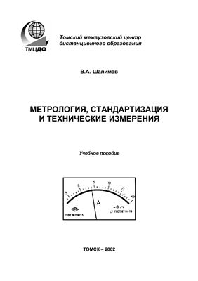 Шалимов В.А. Метрология, стандартизация и технические измерения