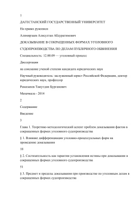 Алимирзаев А.А. Доказывание в сокращенных формах уголовного судопроизводства по делам публичного обвинения