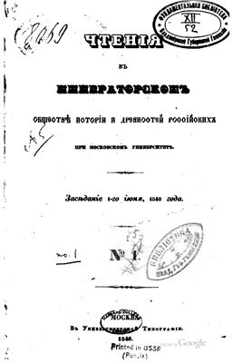 Чтения в Обществе истории и древностей российских 1846-47 №01
