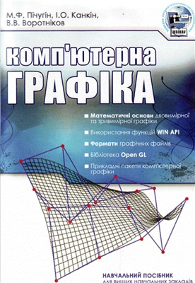 Пічугін М.Ф., Канкін І.О., Воротніков В.В. Комп'ютерна графіка