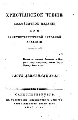 Христианское чтение 1825 №19