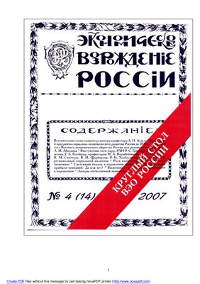Экономическое Возрождение России 2007 №04