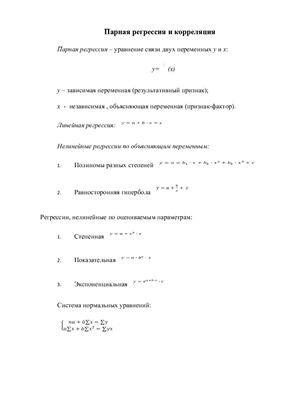 Шпора - Основные формулы и алгоритм решения эконометрических задач