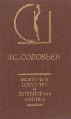 Соловьев В.С. Философия искусства и литературная критика