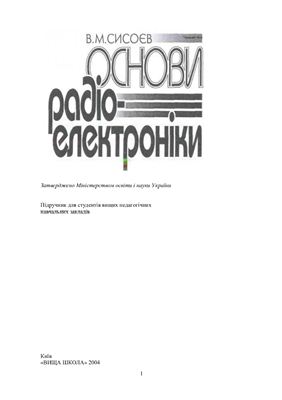 Сисоєв В.М. Основи радіоелектроніки