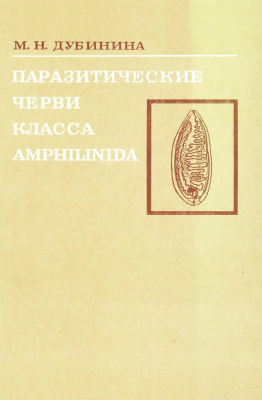 Дубинина М.Н. Паразитические черви класса Amphilinida (Plathelminthes)