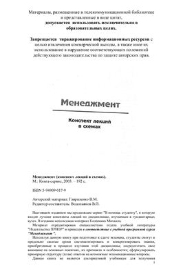 Гавриленко В.М. Менеджмент (конспект лекций в схемах)