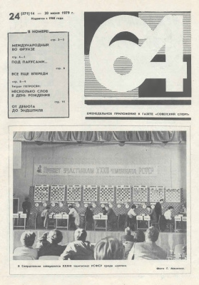 64 - Шахматное обозрение 1979 №24