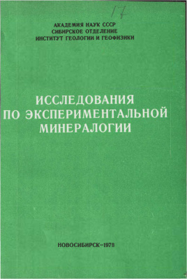 Годовиков А.А. (отв. ред.) Исследования по экспериментальной минералогии