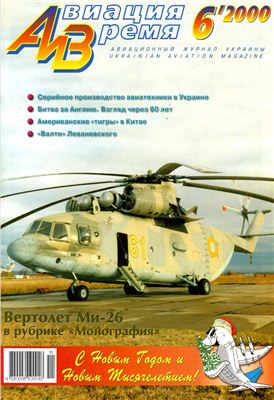 Авиация и время 2000 №06. Ми-26