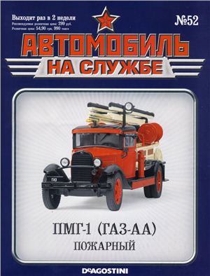 Автомобиль на службе 2013 №52. ПМГ-1 (ГАЗ-АА) Пожарный