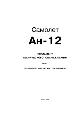 Самолет Ан-12. Регламент технического обслуживания. Часть 1