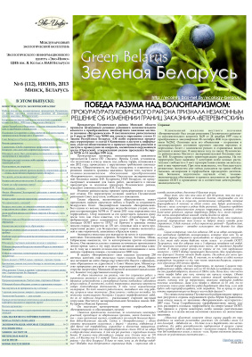 Зеленая Беларусь 2013 №06 (112)